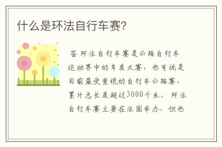 什么是环法自行车赛?