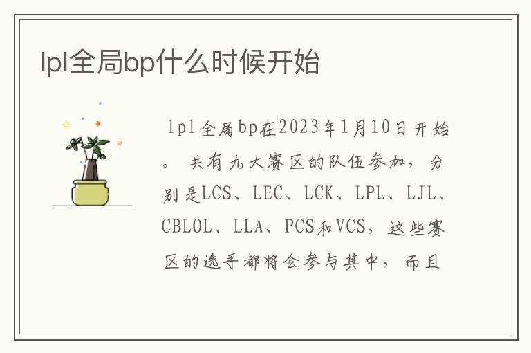 lpl全局bp什么时候开始