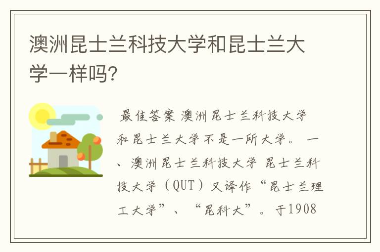 澳洲昆士兰科技大学和昆士兰大学一样吗?