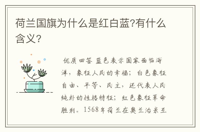 荷兰国旗为什么是红白蓝?有什么含义?