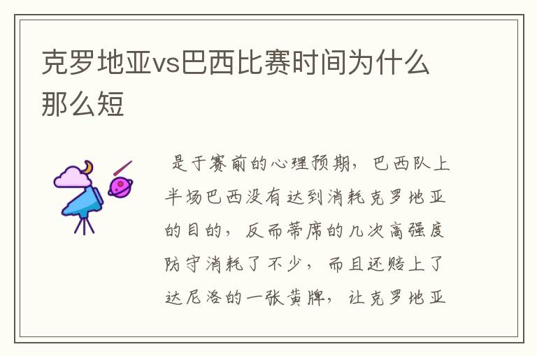 克罗地亚vs巴西比赛时间为什么那么短