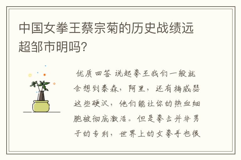 中国女拳王蔡宗菊的历史战绩远超邹市明吗?