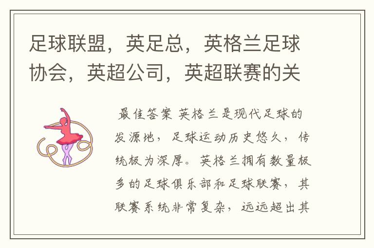 足球联盟,英足总,英格兰足球协会,英超公司,英超联赛的关系