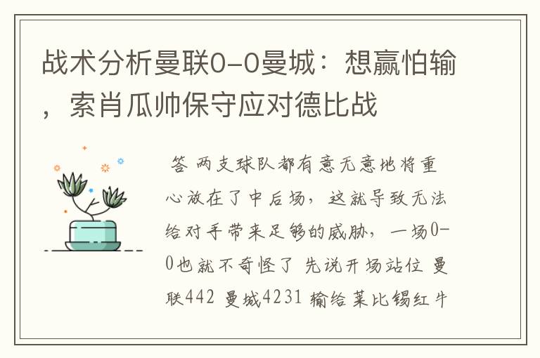 战术分析曼联0-0曼城:想赢怕输,索肖瓜帅保守应对德比战