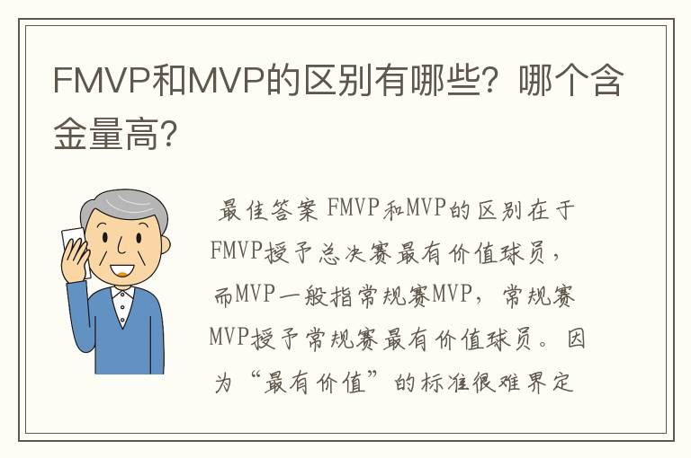 FMVP和MVP的区别有哪些？哪个含金量高？