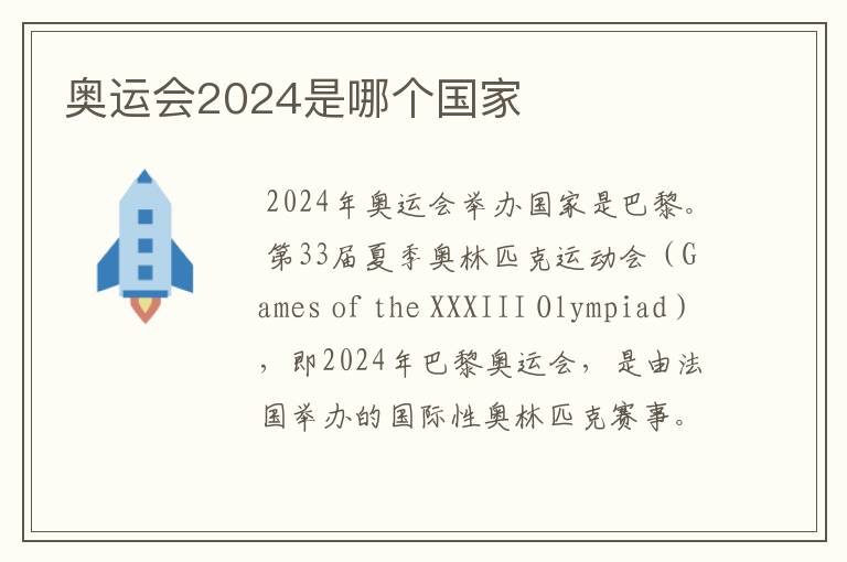 奥运会2024是哪个国家