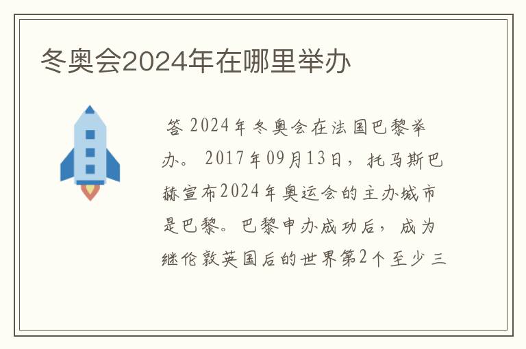 冬奥会2024年在哪里举办