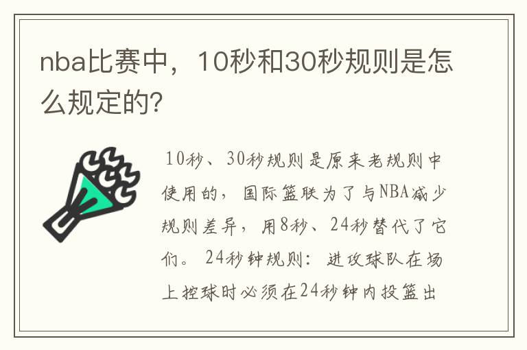 nba比赛中,10秒和30秒规则是怎么规定的?