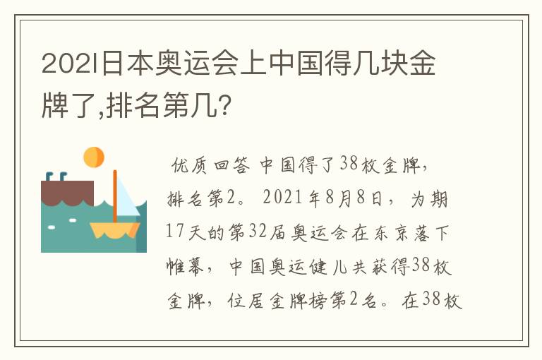 202l日本奥运会上中国得几块金牌了,排名第几?