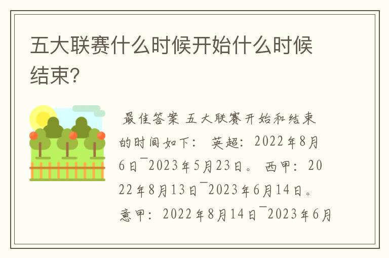 五大联赛什么时候开始什么时候结束?