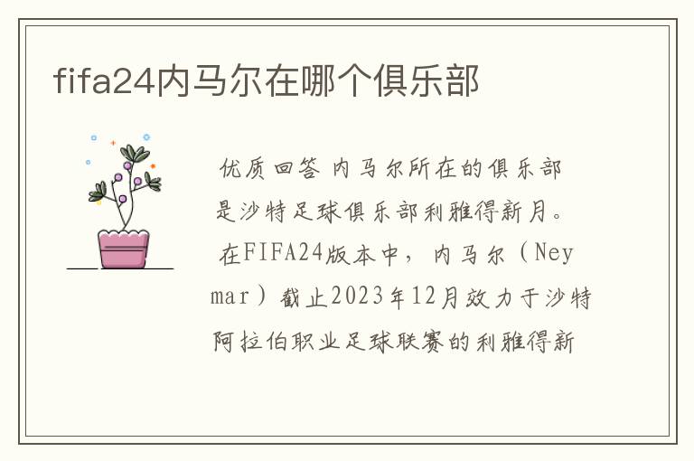 fifa24内马尔在哪个俱乐部