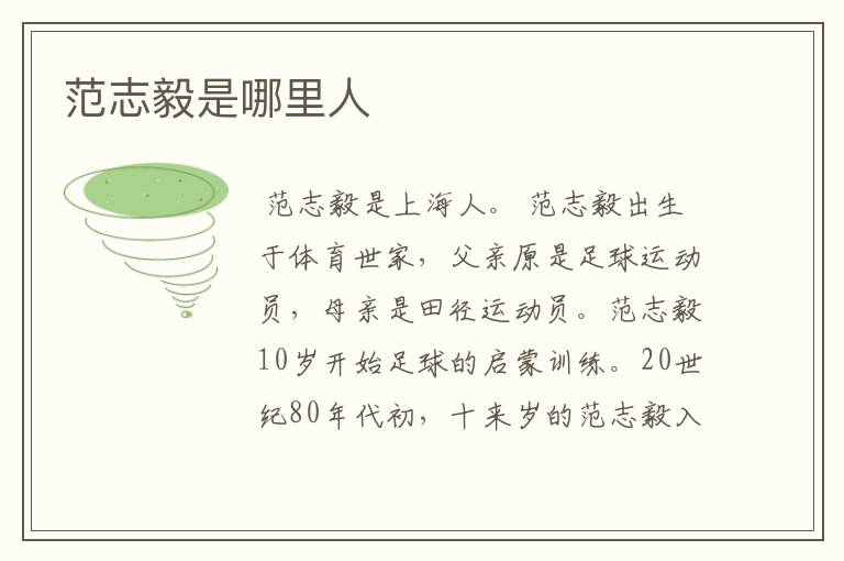 范志毅是哪里人