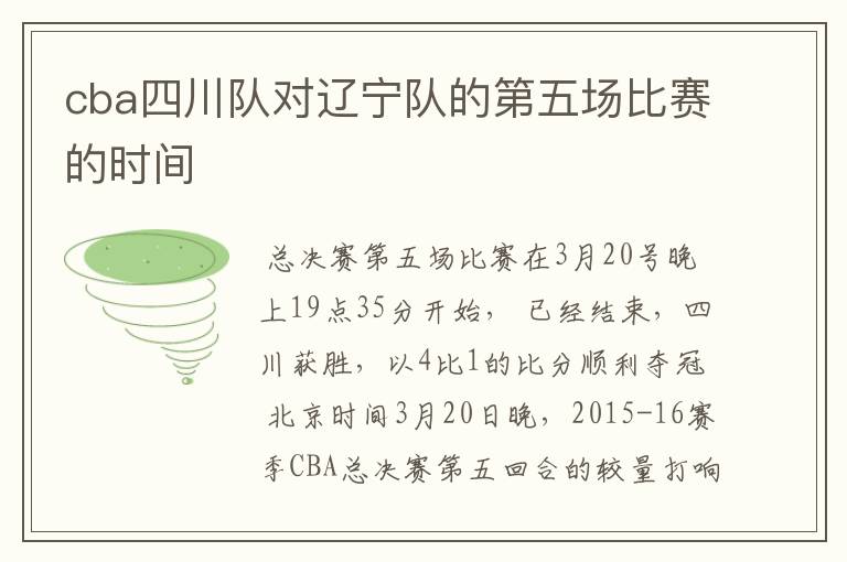 cba四川队对辽宁队的第五场比赛的时间