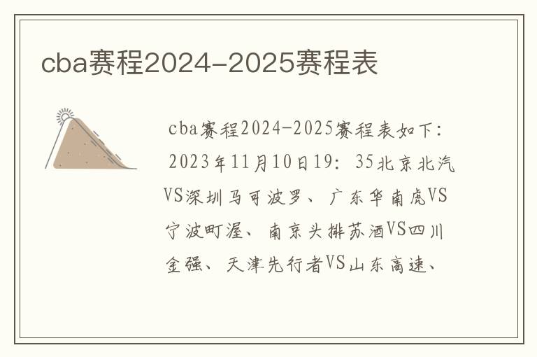 cba赛程2024-2025赛程表