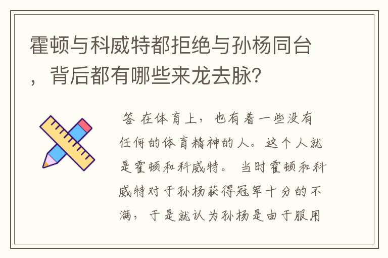 霍顿与科威特都拒绝与孙杨同台,背后都有哪些来龙去脉?