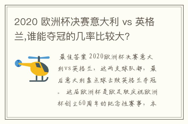 2020 欧洲杯决赛意大利 vs 英格兰,谁能夺冠的几率比较大?