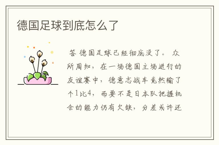 德国足球到底怎么了