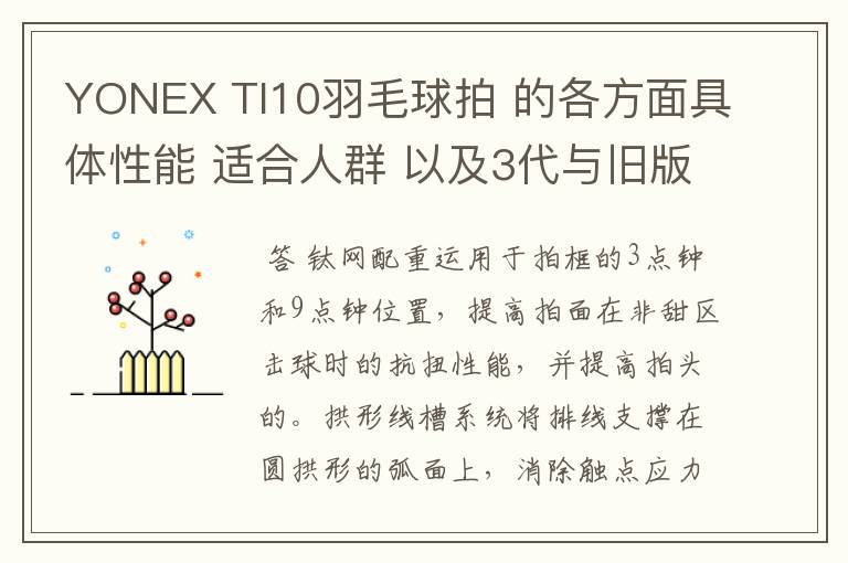 YONEX TI10羽毛球拍 的各方面具体性能 适合人群 以及3代与旧版的对比