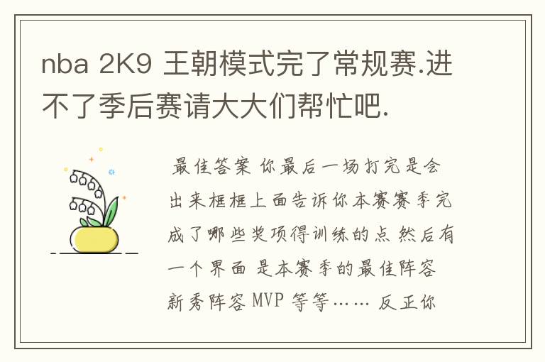 nba 2K9 王朝模式完了常规赛.进不了季后赛请大大们帮忙吧.