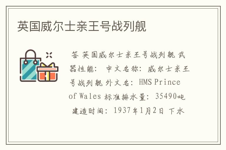 英国威尔士亲王号战列舰