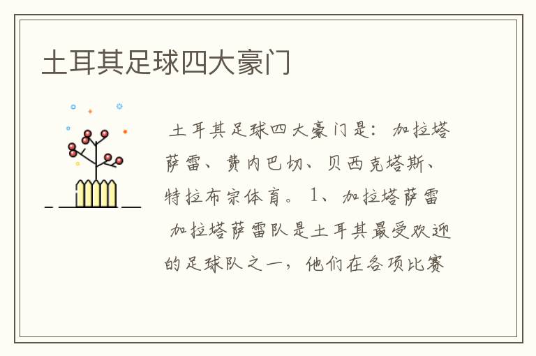 土耳其足球四大豪门