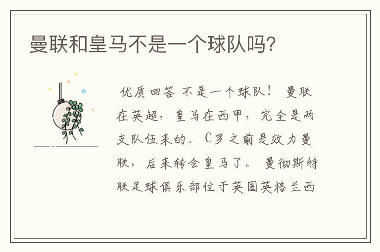 曼联和皇马不是一个球队吗?