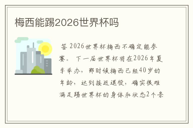 梅西能踢2026世界杯吗