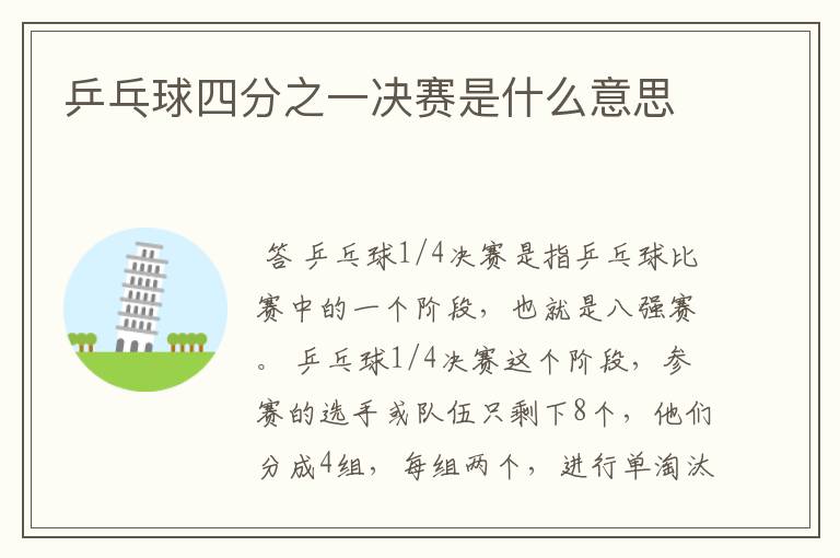 乒乓球四分之一决赛是什么意思