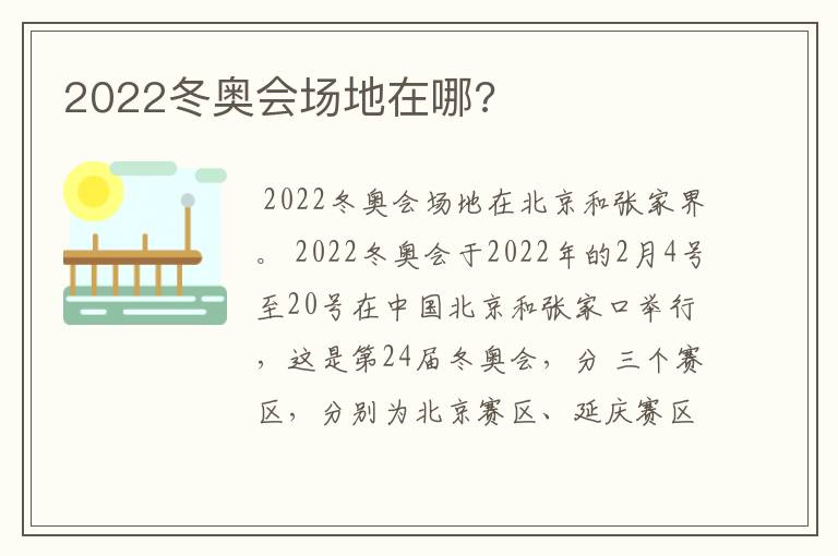 2022冬奥会场地在哪?