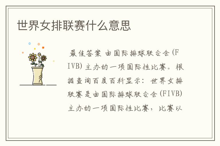 世界女排联赛什么意思