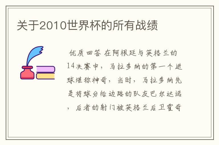 关于2010世界杯的所有战绩