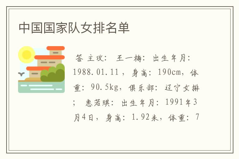 中国国家队女排名单