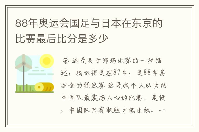 88年奥运会国足与日本在东京的比赛最后比分是多少