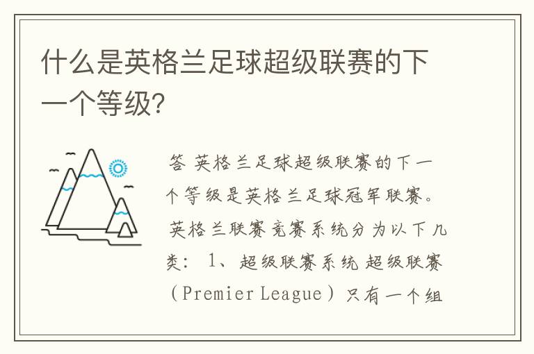 什么是英格兰足球超级联赛的下一个等级?