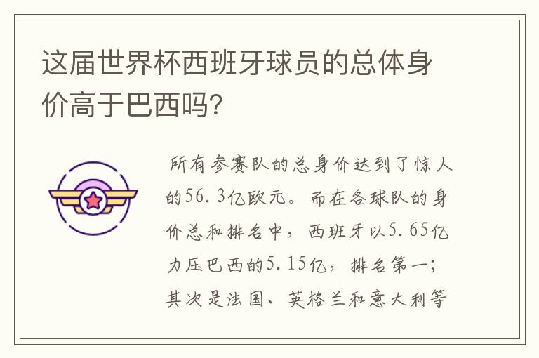 这届世界杯西班牙球员的总体身价高于巴西吗?