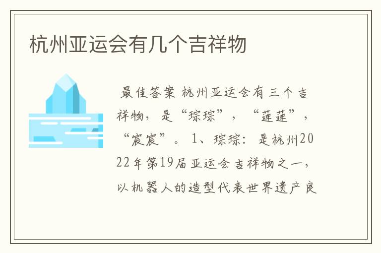 杭州亚运会有几个吉祥物