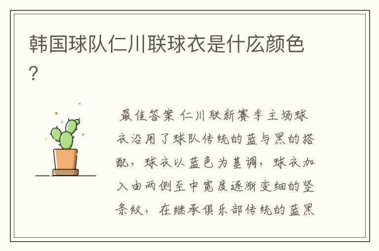 韩国球队仁川联球衣是什庅颜色?