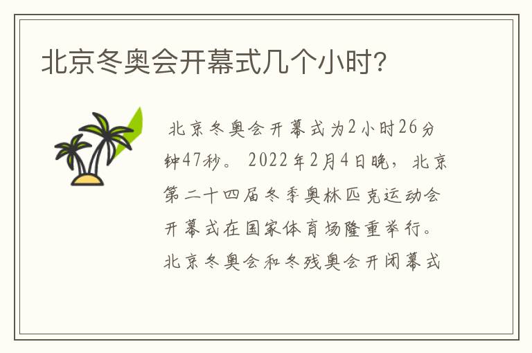 北京冬奥会开幕式几个小时?