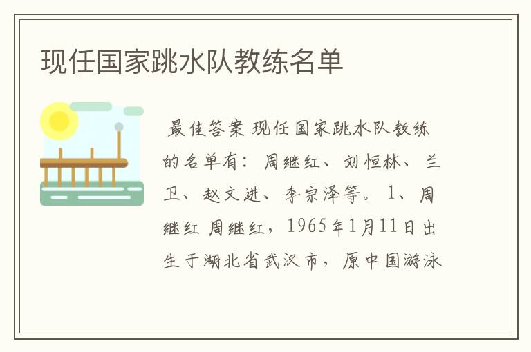 现任国家跳水队教练名单