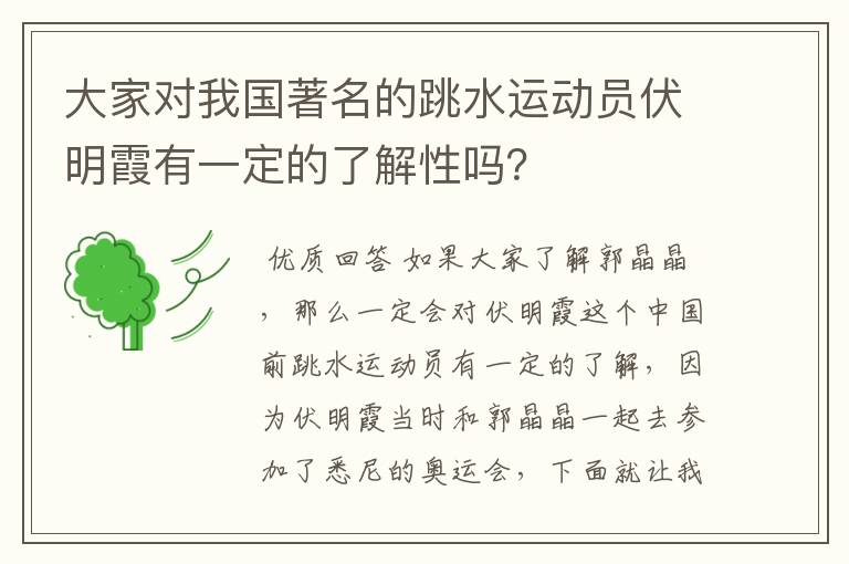 大家对我国著名的跳水运动员伏明霞有一定的了解性吗?
