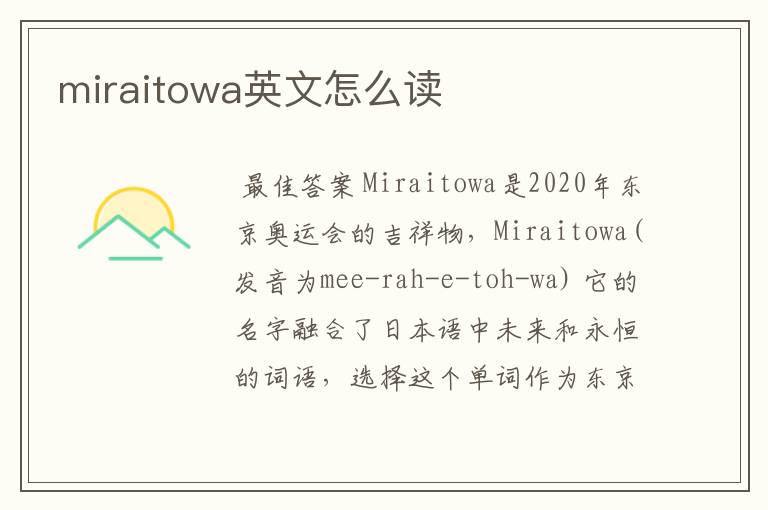 miraitowa英文怎么读