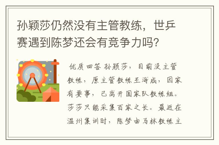 孙颖莎仍然没有主管教练,世乒赛遇到陈梦还会有竞争力吗?