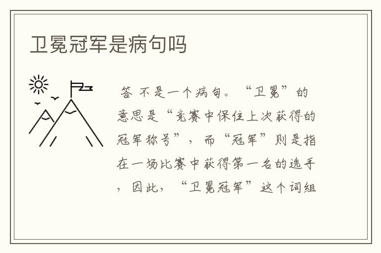 卫冕冠军是病句吗