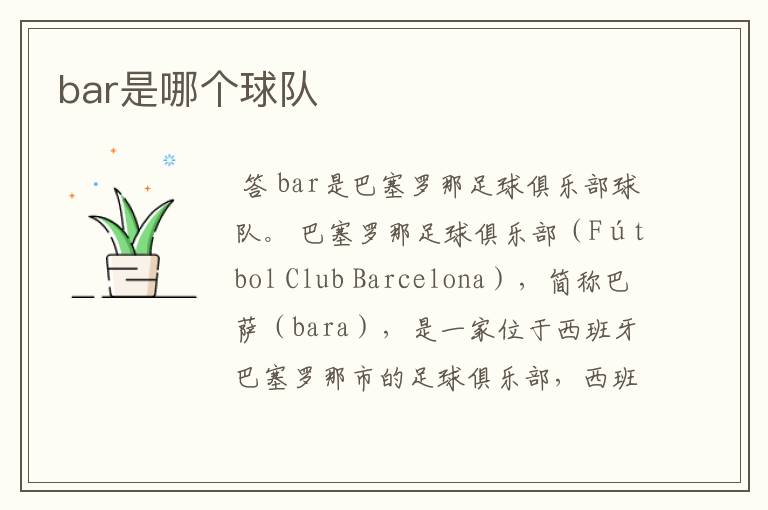 bar是哪个球队