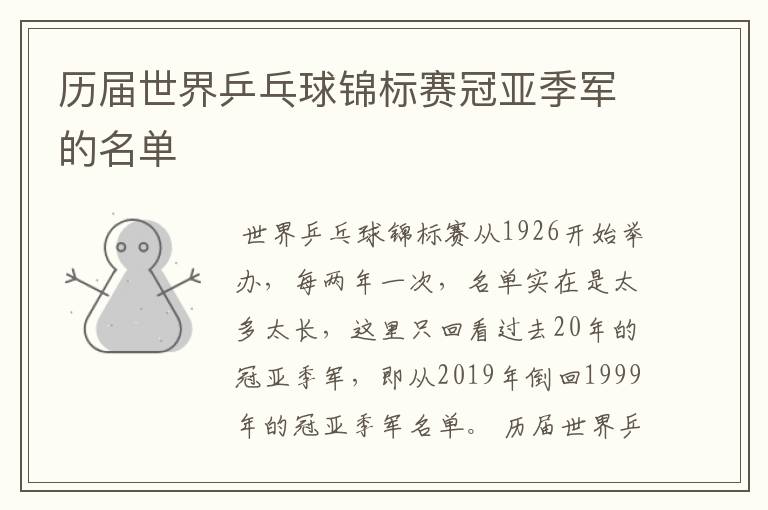 历届世界乒乓球锦标赛冠亚季军的名单