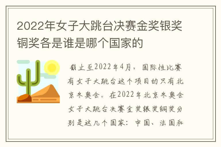 2022年女子大跳台决赛金奖银奖铜奖各是谁是哪个国家的