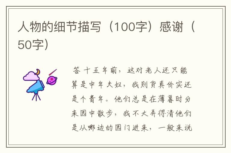 人物的细节描写(100字)感谢(50字)