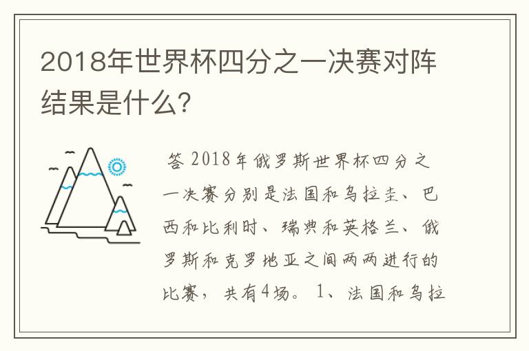 2018年世界杯四分之一决赛对阵结果是什么?