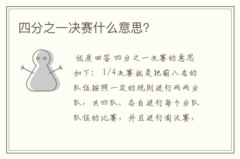四分之一决赛什么意思?