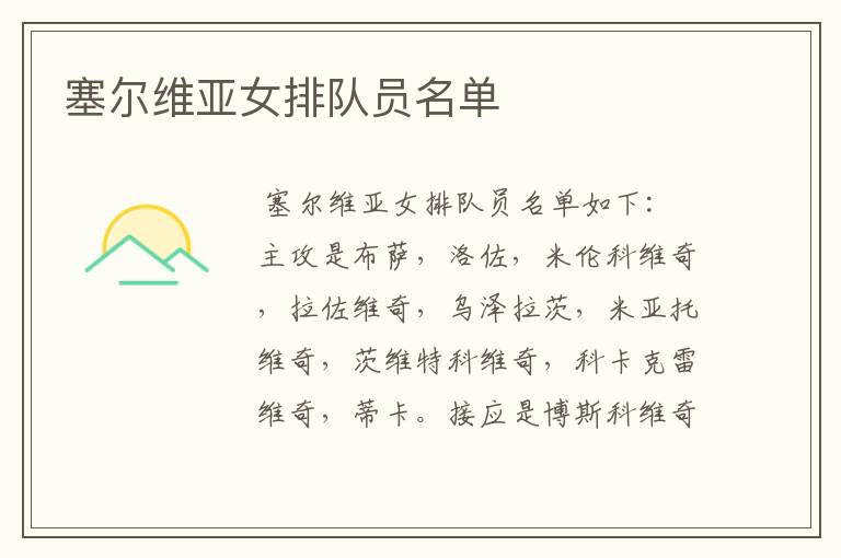 塞尔维亚女排队员名单